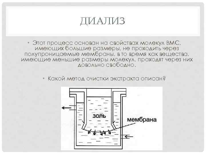 ДИАЛИЗ • Этот процесс основан на свойствах молекул ВМС, имеющих большие размеры, не проходить