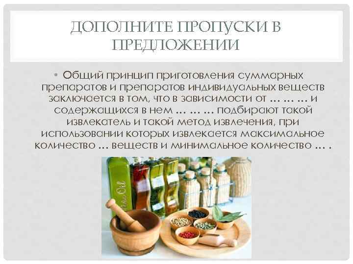 ДОПОЛНИТЕ ПРОПУСКИ В ПРЕДЛОЖЕНИИ • Общий принцип приготовления суммарных препаратов индивидуальных веществ заключается в