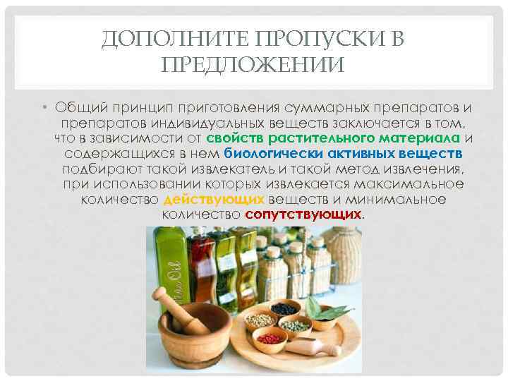 ДОПОЛНИТЕ ПРОПУСКИ В ПРЕДЛОЖЕНИИ • Общий принцип приготовления суммарных препаратов индивидуальных веществ заключается в