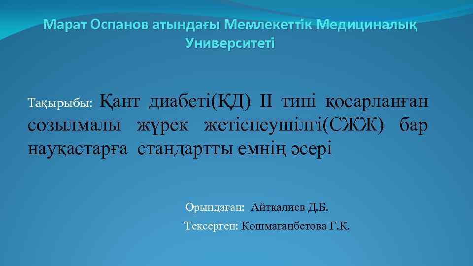 Марат Оспанов атындағы Мемлекеттік Медициналық Университеті Қант диабеті(ҚД) ІІ типі қосарланған созылмалы жүрек жетіспеушілгі(СЖЖ)