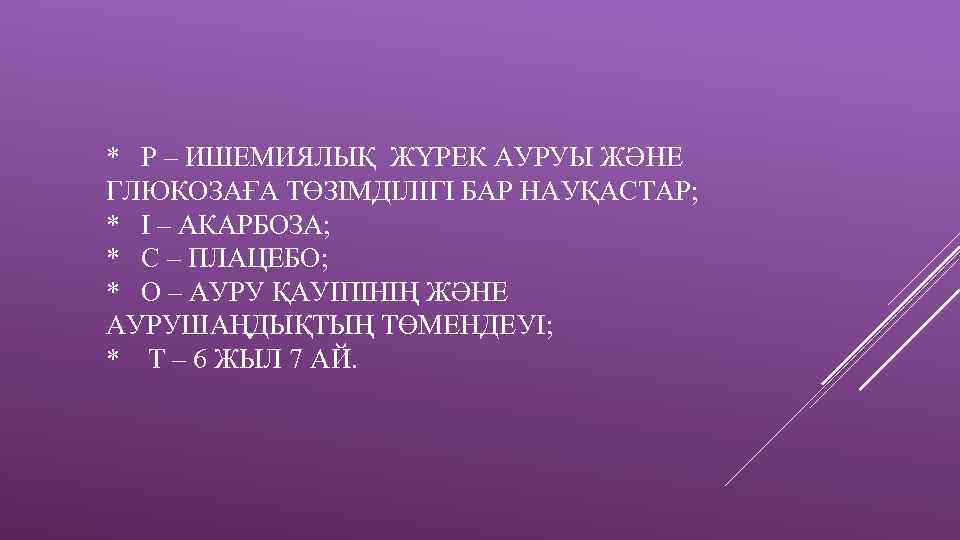 * Р – ИШЕМИЯЛЫҚ ЖҮРЕК АУРУЫ ЖӘНЕ ГЛЮКОЗАҒА ТӨЗІМДІЛІГІ БАР НАУҚАСТАР; * І –