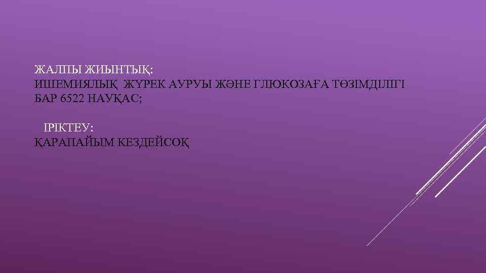 ЖАЛПЫ ЖИЫНТЫҚ: ИШЕМИЯЛЫҚ ЖҮРЕК АУРУЫ ЖӘНЕ ГЛЮКОЗАҒА ТӨЗІМДІЛІГІ БАР 6522 НАУҚАС; ІРІКТЕУ: ҚАРАПАЙЫМ КЕЗДЕЙСОҚ