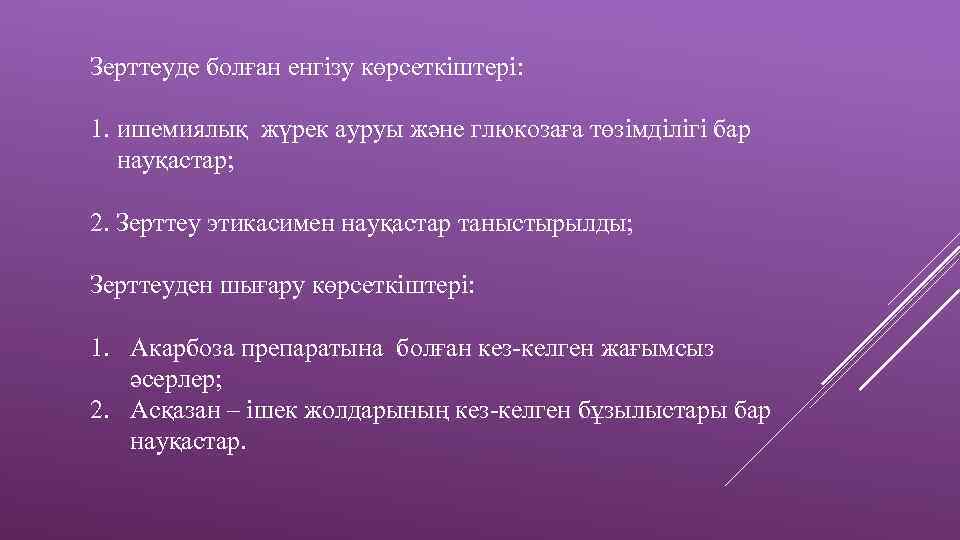 Зерттеуде болған енгізу көрсеткіштері: 1. ишемиялық жүрек ауруы және глюкозаға төзімділігі бар науқастар; 2.