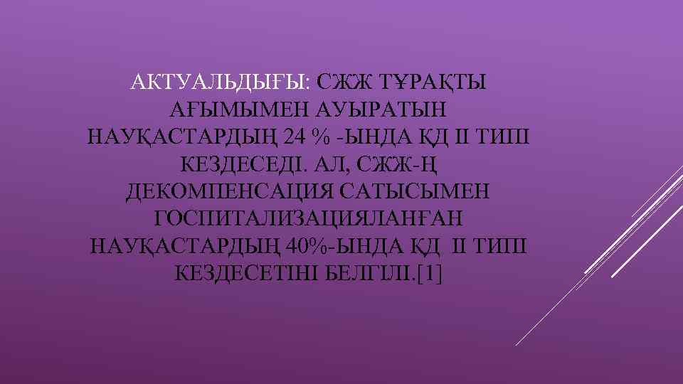 АКТУАЛЬДЫҒЫ: СЖЖ ТҰРАҚТЫ АҒЫМЫМЕН АУЫРАТЫН НАУҚАСТАРДЫҢ 24 % -ЫНДА ҚД ІІ ТИПІ КЕЗДЕСЕДІ. АЛ,