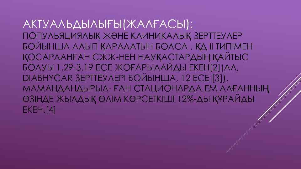 АКТУАЛЬДЫЛЫҒЫ(ЖАЛҒАСЫ): ПОПУЛЬЯЦИЯЛЫҚ ЖӘНЕ КЛИНИКАЛЫҚ ЗЕРТТЕУЛЕР БОЙЫНША АЛЫП ҚАРАЛАТЫН БОЛСА , ҚД ІІ ТИПІМЕН ҚОСАРЛАНҒАН