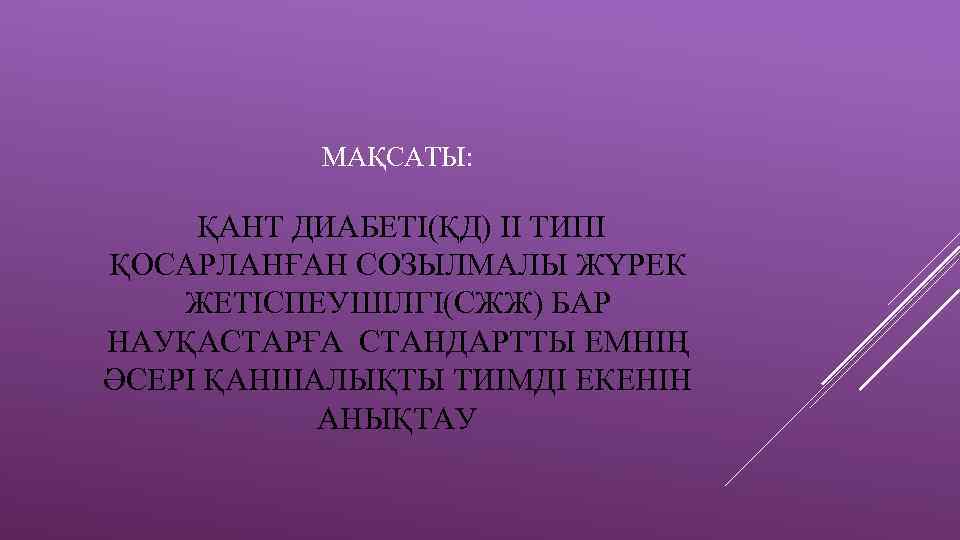 МАҚСАТЫ: ҚАНТ ДИАБЕТІ(ҚД) ІІ ТИПІ ҚОСАРЛАНҒАН СОЗЫЛМАЛЫ ЖҮРЕК ЖЕТІСПЕУШІЛГІ(СЖЖ) БАР НАУҚАСТАРҒА СТАНДАРТТЫ ЕМНІҢ ӘСЕРІ