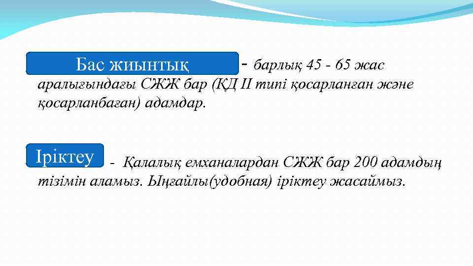 Генеральная совокупность - барлық 45 - 65 жас Бас жиынтық аралығындағы СЖЖ бар (ҚД