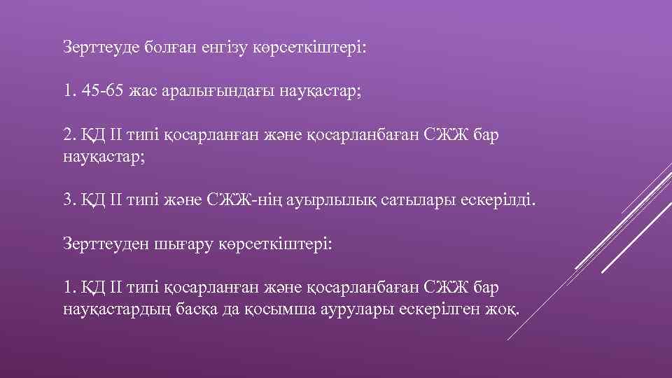 Зерттеуде болған енгізу көрсеткіштері: 1. 45 -65 жас аралығындағы науқастар; 2. ҚД ІІ типі