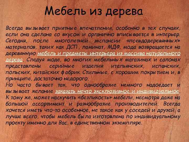 Мебель из дерева Всегда вызывает приятные впечатления, особенно в тех случаях, если она сделана