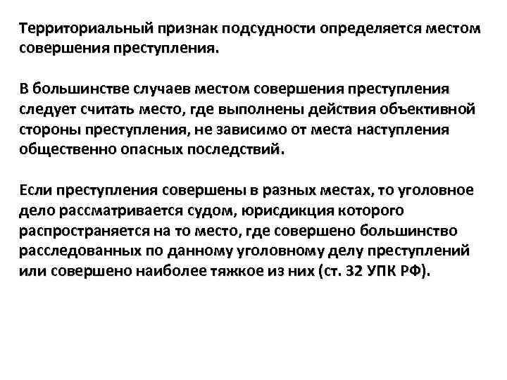 Территориальный признак подсудности определяется местом совершения преступления. В большинстве случаев местом совершения преступления следует