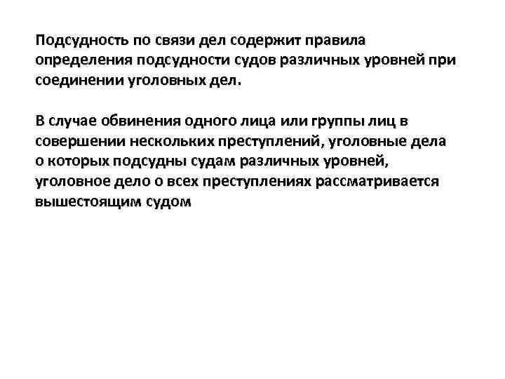 Подсудность по связи дел содержит правила определения подсудности судов различных уровней при соединении уголовных