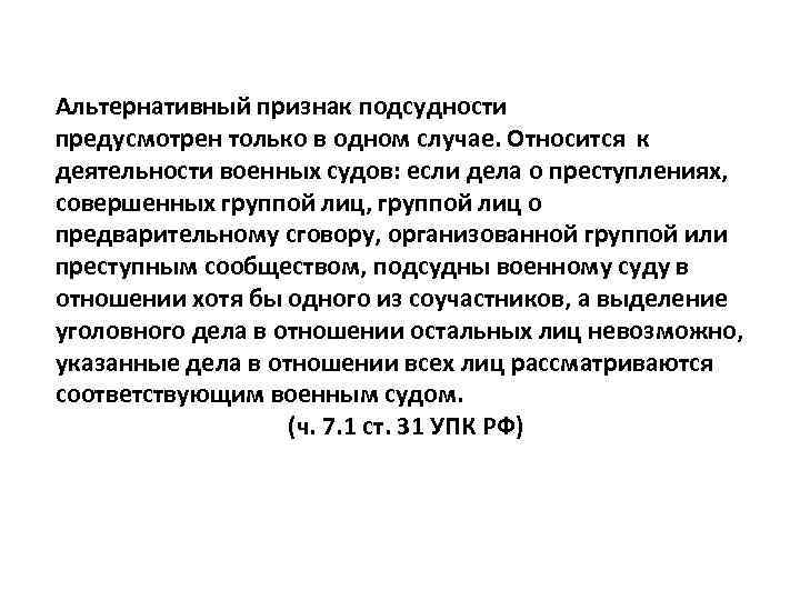 Виды альтернативной подсудности. Признаки подсудности. Альтернативные признаки. Альтернативная подсудность пример. Подсудность в уголовном процессе.