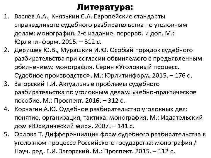 Литература: 1. Васяев А. А. , Князькин С. А. Европейские стандарты справедливого судебного разбирательства