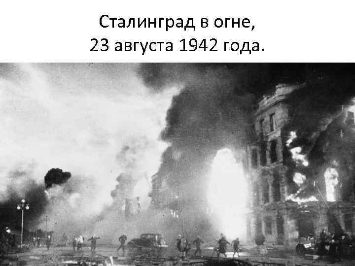 Сталинград в огне, 23 августа 1942 года. 