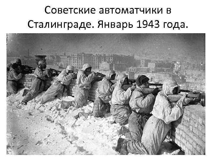 Советские автоматчики в Сталинграде. Январь 1943 года. 