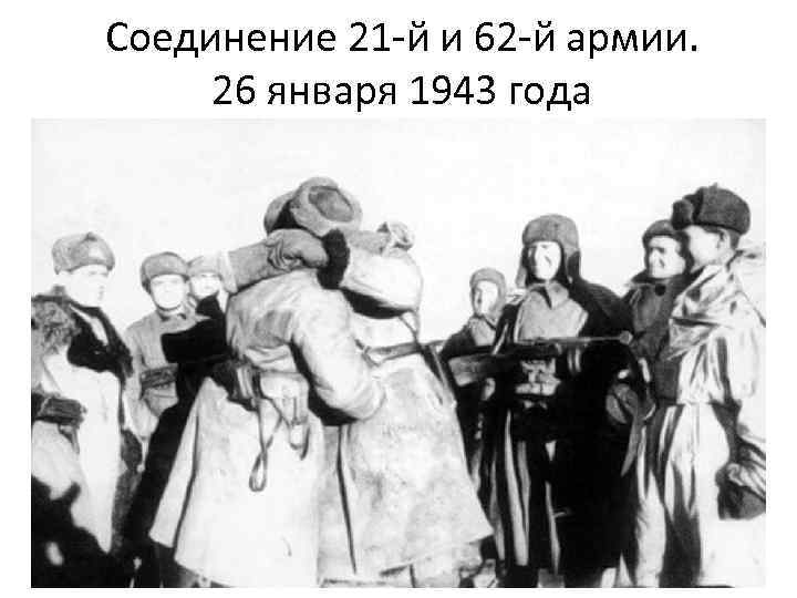 Соединение 21 -й и 62 -й армии. 26 января 1943 года 