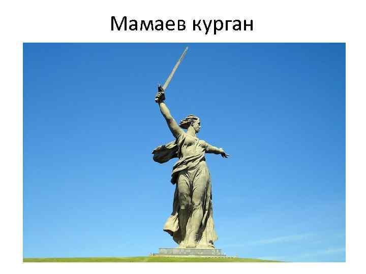 Мамаев курган 