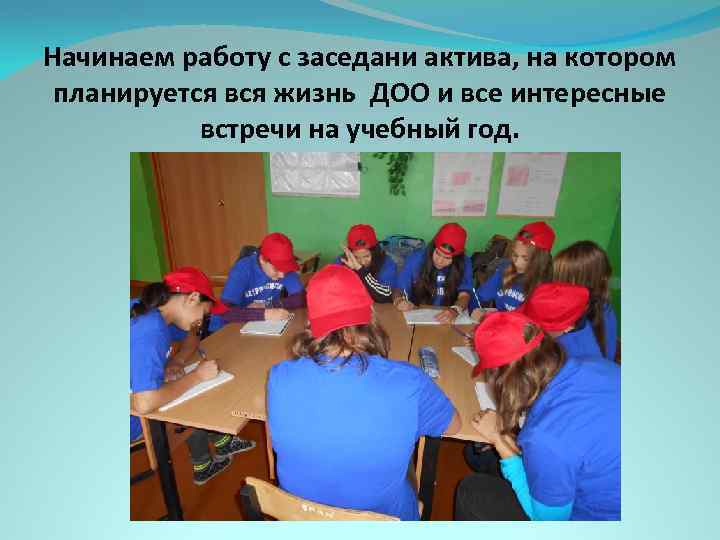 Начинаем работу с заседани актива, на котором планируется вся жизнь ДОО и все интересные