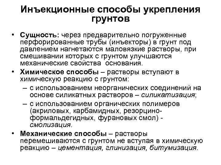 Инъекционные способы укрепления грунтов • Сущность: через предварительно погруженные перфорированные трубы (инъекторы) в грунт