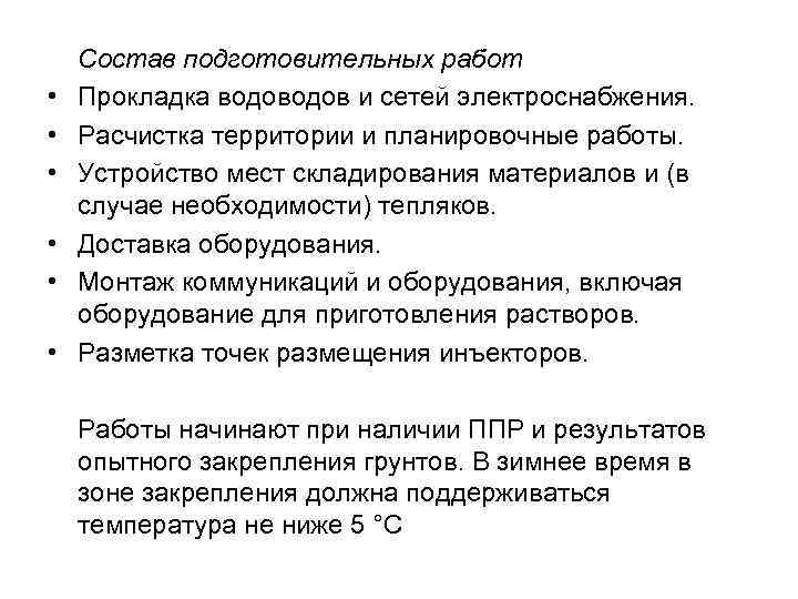  • • • Состав подготовительных работ Прокладка водов и сетей электроснабжения. Расчистка территории