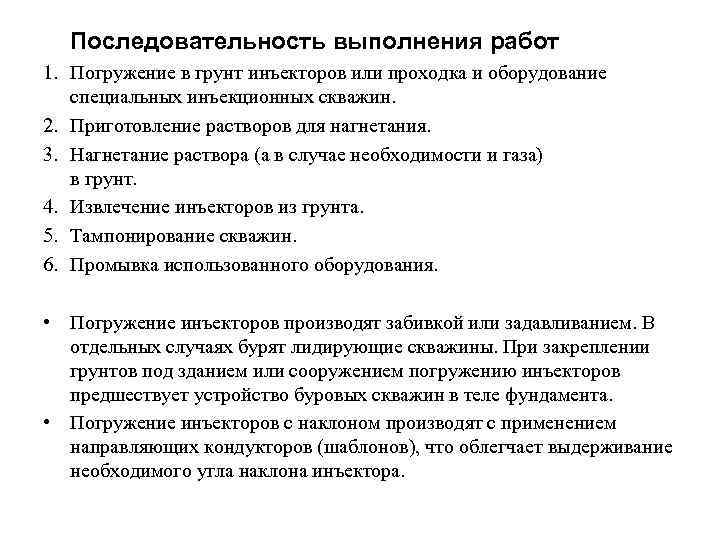 Последовательность выполнения работ 1. Погружение в грунт инъекторов или проходка и оборудование специальных инъекционных