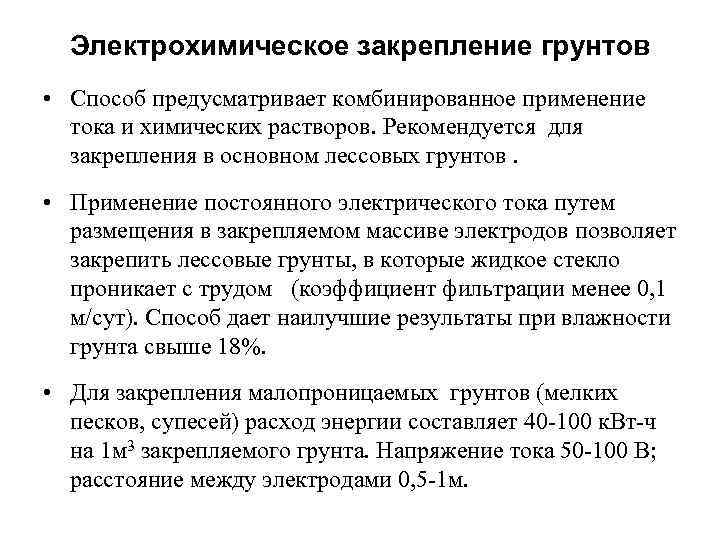 Электрохимическое закрепление грунтов • Способ предусматривает комбинированное применение тока и химических растворов. Рекомендуется для