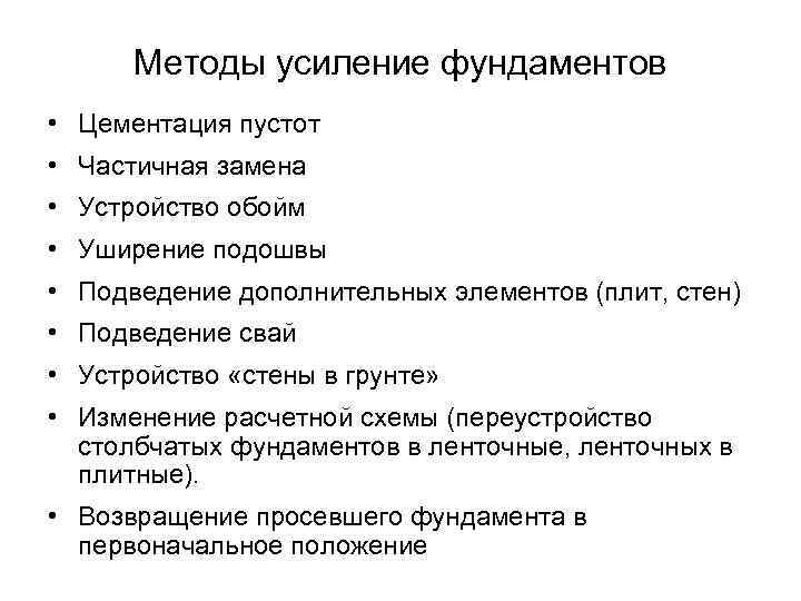 Методы усиление фундаментов • Цементация пустот • Частичная замена • Устройство обойм • Уширение