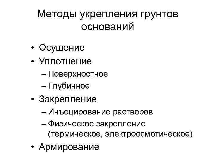 Методы укрепления грунтов оснований • Осушение • Уплотнение – Поверхностное – Глубинное • Закрепление