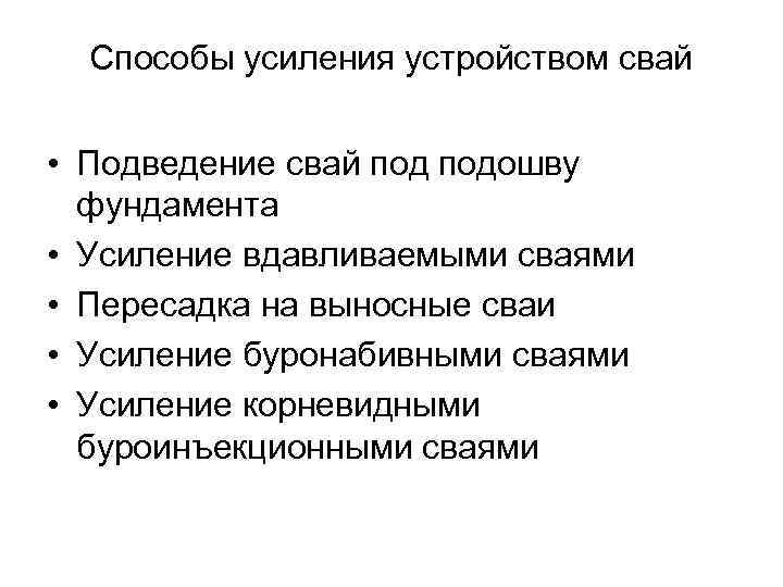 Способы усиления устройством свай • Подведение свай подошву фундамента • Усиление вдавливаемыми сваями •