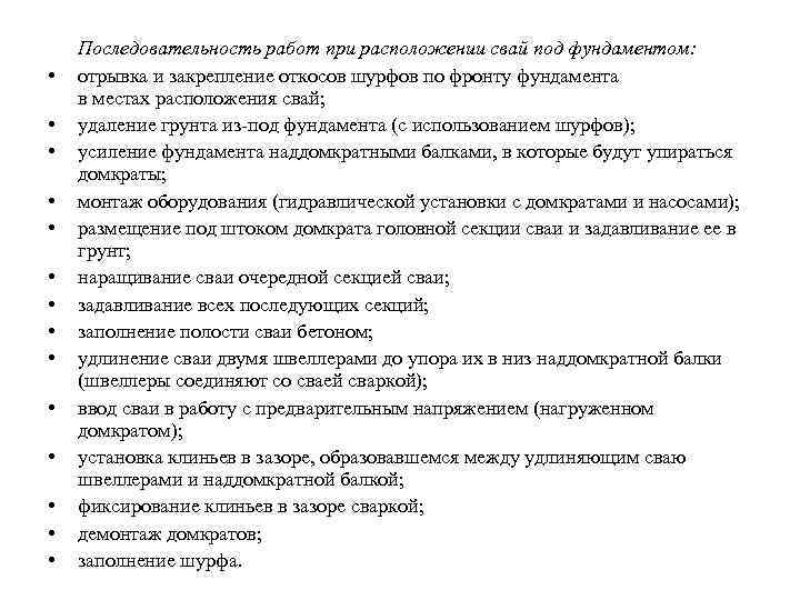  • • • • Последовательность работ при расположении свай под фундаментом: отрывка и