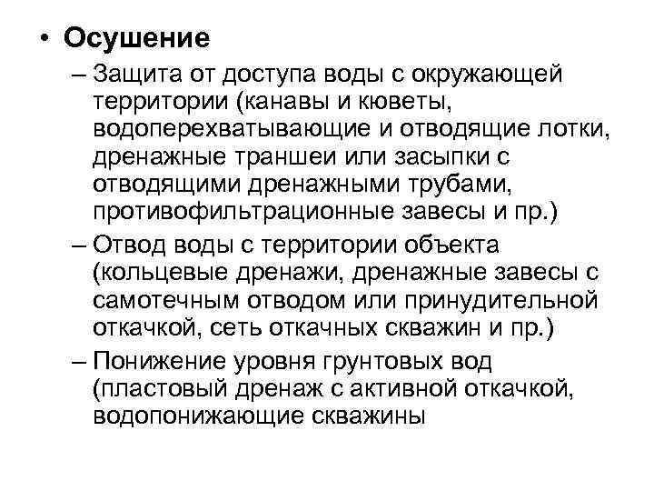  • Осушение – Защита от доступа воды с окружающей территории (канавы и кюветы,