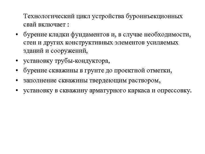  • • • Технологический цикл устройства буроинъекционных свай включает : бурение кладки фундаментов