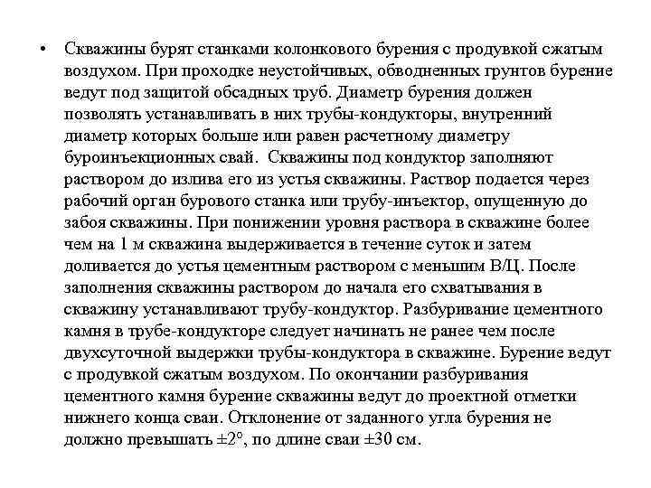  • Скважины бурят станками колонкового бурения с продувкой сжатым воздухом. При проходке неустойчивых,