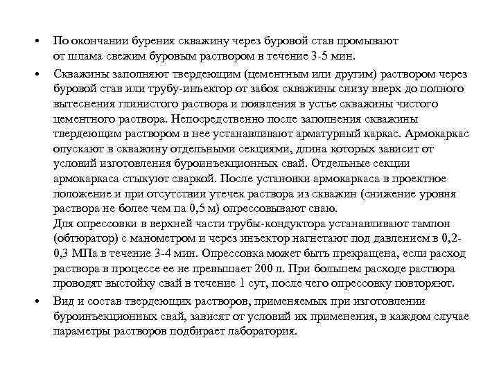  • • • По окончании бурения скважину через буровой став промывают от шлама