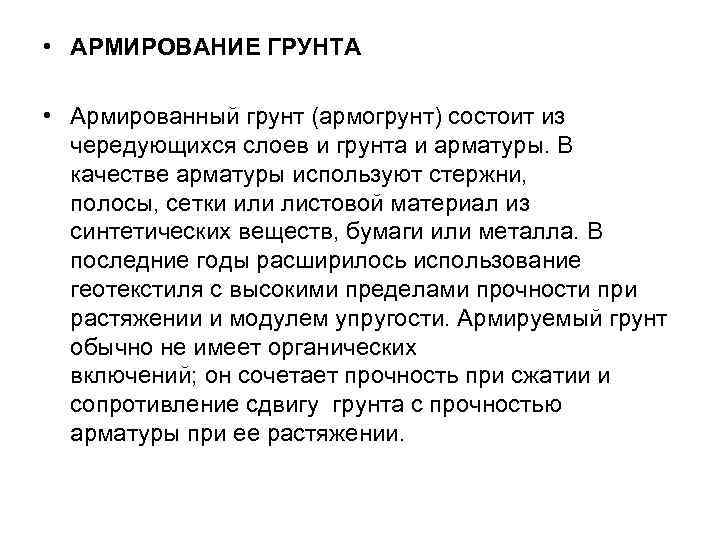  • АРМИРОВАНИЕ ГРУНТА • Армированный грунт (армогрунт) состоит из чередующихся слоев и грунта