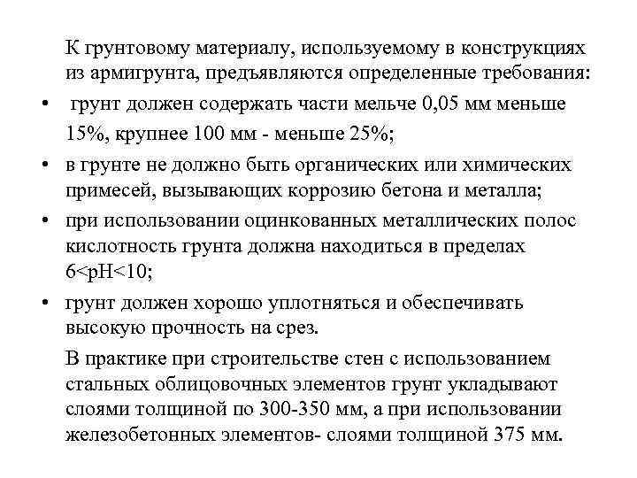  • • К грунтовому материалу, используемому в конструкциях из армигрунта, предъявляются определенные требования: