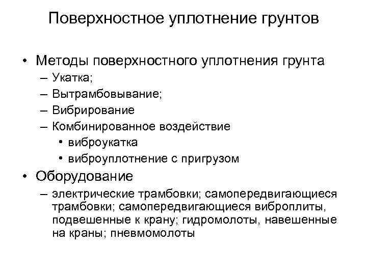 Поверхностное уплотнение грунтов • Методы поверхностного уплотнения грунта – – Укатка; Вытрамбовывание; Вибрирование Комбинированное