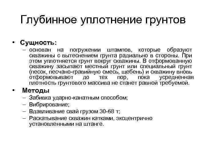 Глубинное уплотнение грунтов • Сущность: – основан на погружении штампов, которые образуют скважины с