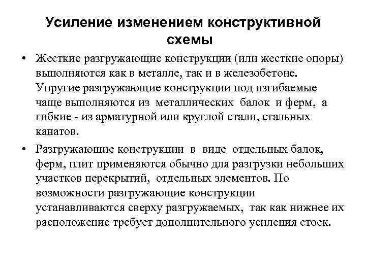 Усиление изменением конструктивной схемы • Жесткие разгружающие конструкции (или жесткие опоры) выполняются как в