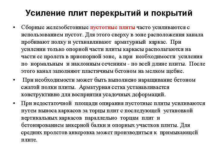 Усиление плит перекрытий и покрытий • Сборные железобетонные пустотные плиты часто усиливаются с использованием