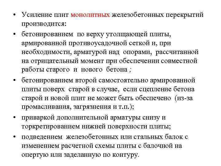  • Усиление плит монолитных железобетонных перекрытий производится: • бетонированием по верху утолщающей плиты,