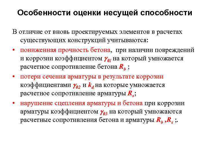 Особенности оценки несущей способности В отличие от вновь проектируемых элементов в расчетах существующих конструкций