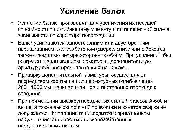 Усиление балок • Усиление балок производят для увеличения их несущей способности по изгибающему моменту