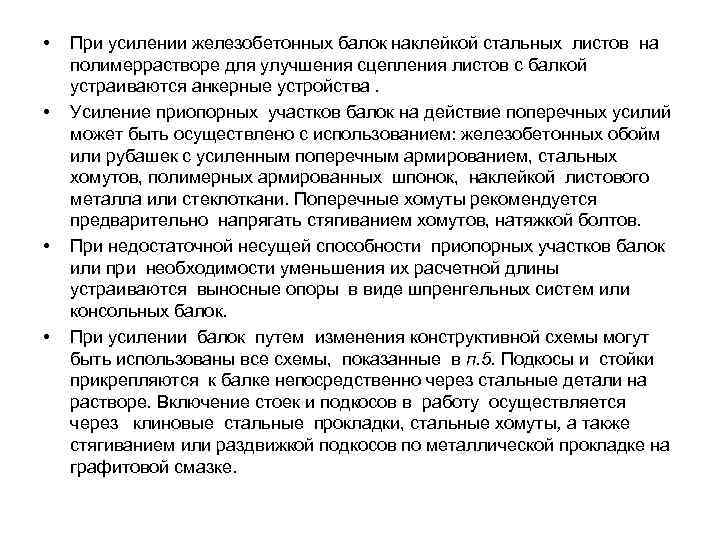  • • При усилении железобетонных балок наклейкой стальных листов на полимеррастворе для улучшения