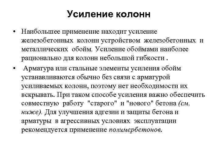 Усиление колонн • Наибольшее применение находит усиление железобетонных колонн устройством железобетонных и металлических обойм.