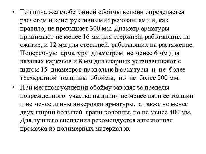  • Толщина железобетонной обоймы колонн определяется расчетом и конструктивными требованиями и, как правило,