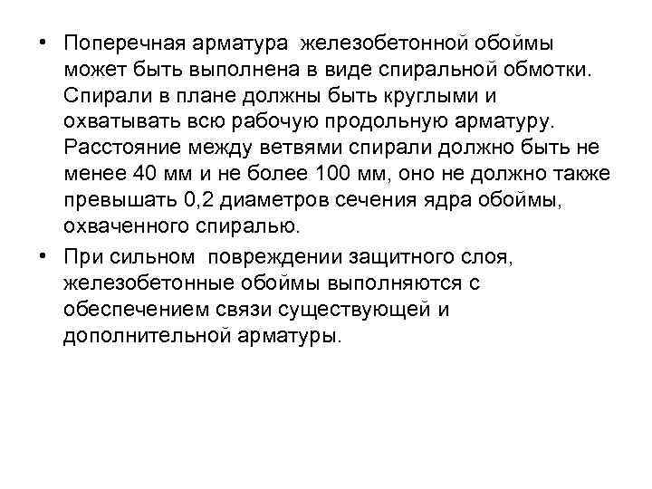  • Поперечная арматура железобетонной обоймы может быть выполнена в виде спиральной обмотки. Спирали