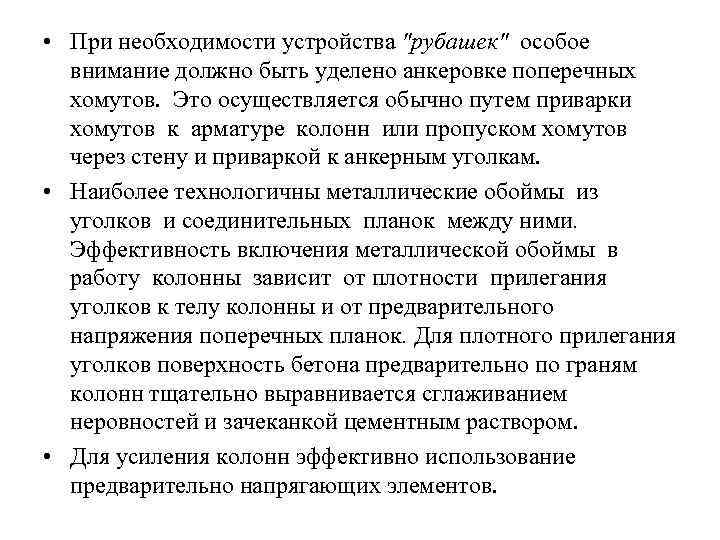  • При необходимости устройства "рубашек" особое внимание должно быть уделено анкеровке поперечных хомутов.