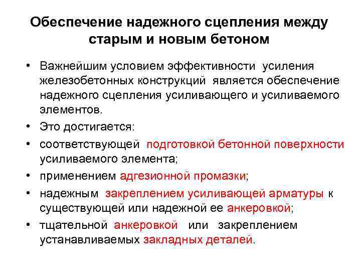 Обеспечение надежного сцепления между старым и новым бетоном • Важнейшим условием эффективности усиления железобетонных