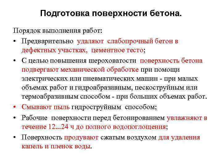 Подготовка поверхности бетона. Порядок выполнения работ: • Предварительно удаляют слабопрочный бетон в дефектных участках,